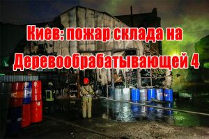 Киев: пожар склада на Деревообрабатывающей 4