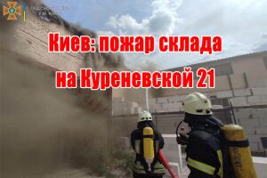 Киев: пожар склада на Куреневской 21