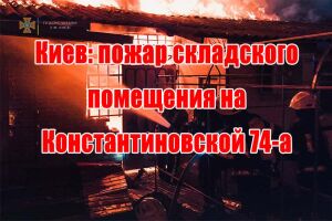 Київ: пожежа складського приміщення на Костянтинівській 74-а