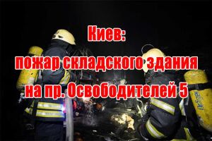 Київ: пожежа складської будівлі на пр. Визволителів 5
