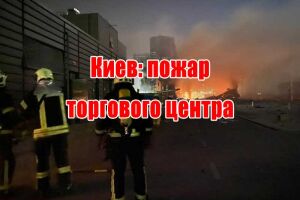 Київ: пожежа торгівельного центру