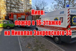 Київ: пожежа у 16-поверхівці на Миколи Закревського 35