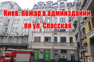 Київ: пожежа адмінбудівлі на вул. Спаська