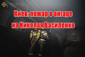 Київ: пожежа в ангарі на Миколи Василенка