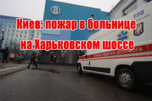 Киев: пожар в больнице на Харьковском шоссе