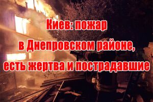Київ: пожежа у Дніпровському районі, є жертва та постраждалі
