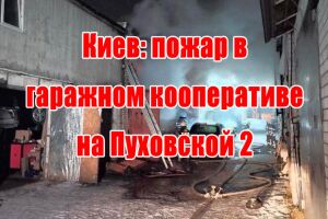 Київ: пожежа у гаражному кооперативі на Пухівській 2