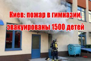 Київ: пожежа у гімназії, евакуйовано 1500 дітей