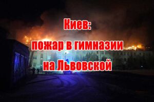 Київ: пожежа в гімназії східних мов на Львівській