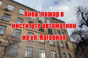 Київ: пожежа у інституті автоматики по вул. Нагірна