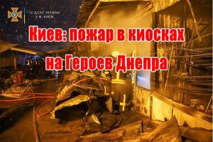 Київ: пожежа в кіосках на Героїв Дніпра