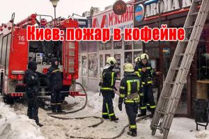 Киев: пожар в кофейне