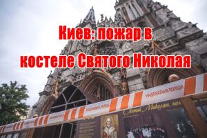 Київ: пожежа у костелі Святого Миколая