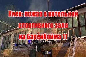 Київ: пожежа в котельні спортивного залу на Баренбойма 11