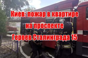 Київ: пожежа в квартирі на проспекті Героїв Сталінграду 15