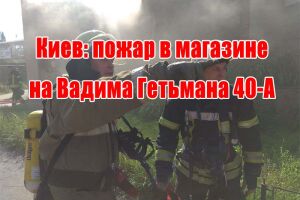 Київ: пожежа в магазині на Вадима Гетьмана 40-А 