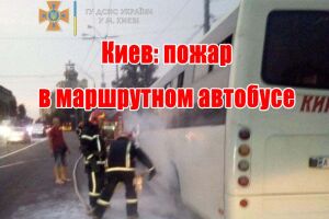 Київ: пожежа у маршрутному автобусі