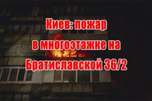 Київ: пожежа у багатоповерхівці на Братиславській 36/2