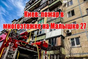 Київ: пожежа в багатоповерхівці на Малишка 27
