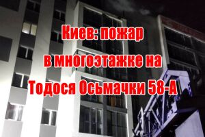 Київ: пожежа в багатоповерхівці на Тодося Осьмачки 58-А