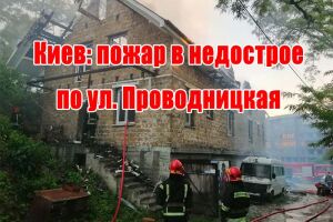Київ: пожежа у недобудові по вул. Провідницька