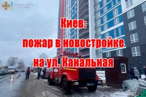 Київ: пожежа в новобудові на вул. Канальна