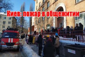 Київ: пожежа у гуртожитку