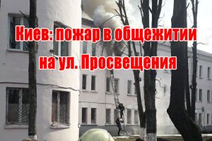 Киев: пожар в общежитии на ул. Просвещения