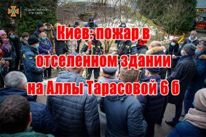 Київ: пожежа в відселеній будівлі на Алли Тарасової 6 б