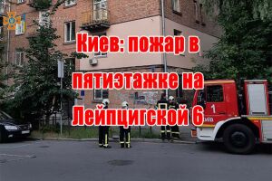 Київ: пожежа у п'ятиповерхівці на Лейпцизькій 6