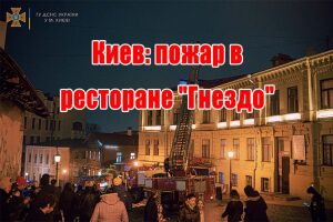 Київ: пожежа у ресторані "Гніздо"
