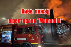 Киев: пожар в ресторане "Mamamia"