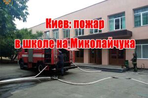 Киев: пожар в школе на Миколайчука