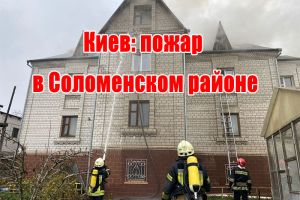 Київ: пожежа у Солом&rsquo;янському районі