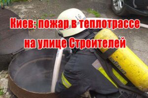 Київ: пожежа у теплотрасі на вулиці Будівельників