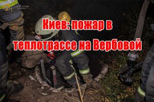 Київ: пожежа в теплотрасі на Вербовій