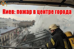 Київ: пожежа у центрі міста