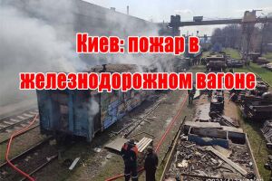Київ: пожежа у залізничному вагоні