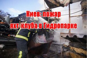 Київ: пожежа яхт-клубу у Гідропарку