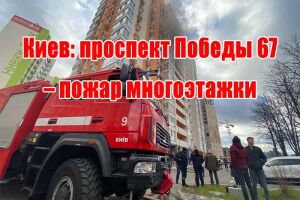 Київ: проспект Перемоги 67 - пожежа багатоповерхівки