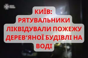 Київ: рятувальники ліквідували пожежу деревʼяної будівлі на воді