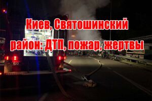 Київ, Святошинський район: ДТП, пожежа, жертви