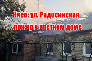 Київ: вул. Радосинська - пожежа у приватному будинку