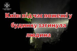 Київ: під час пожежі у будинку загинула людина