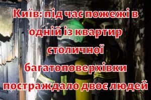 Київ: під час пожежі в одній із квартир столичної багатоповерхівки постраждало двоє людей