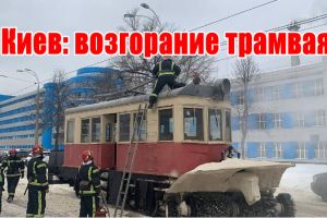 Киев: возгорание трамвая