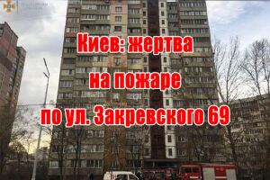 Київ: жертва на пожежі по вул. Закревського 69
