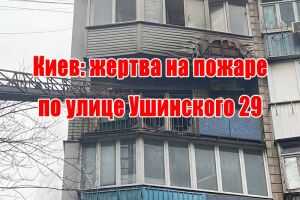 Київ: жертва на пожежі по вулиці Ушинського 29