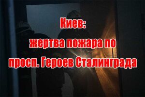 Київ: жертва пожежі на просп. Героїв Сталінграду