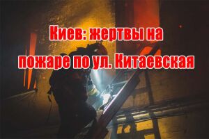Київ: жертви на пожежі по вул. Китаївська